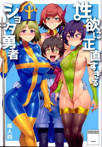 Seiyoku ni Shoujiki Sugiru Shota Yuusha | The boy hero who was too frank with his lust/Seiyoku ni Shoujiki Sugiru Shota Yuusha cover