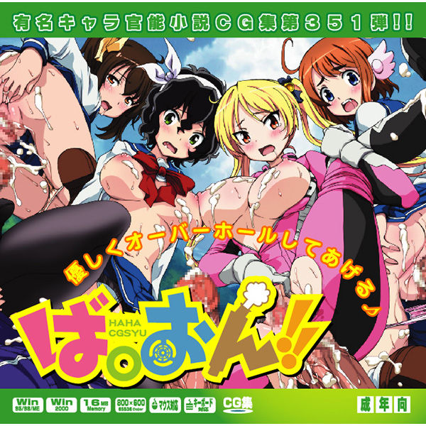 Yuumei Chara Kannou Shousetsu CG Shuu No. 351!! Bakuon!! HaaHaa CG Shuu page 1 full