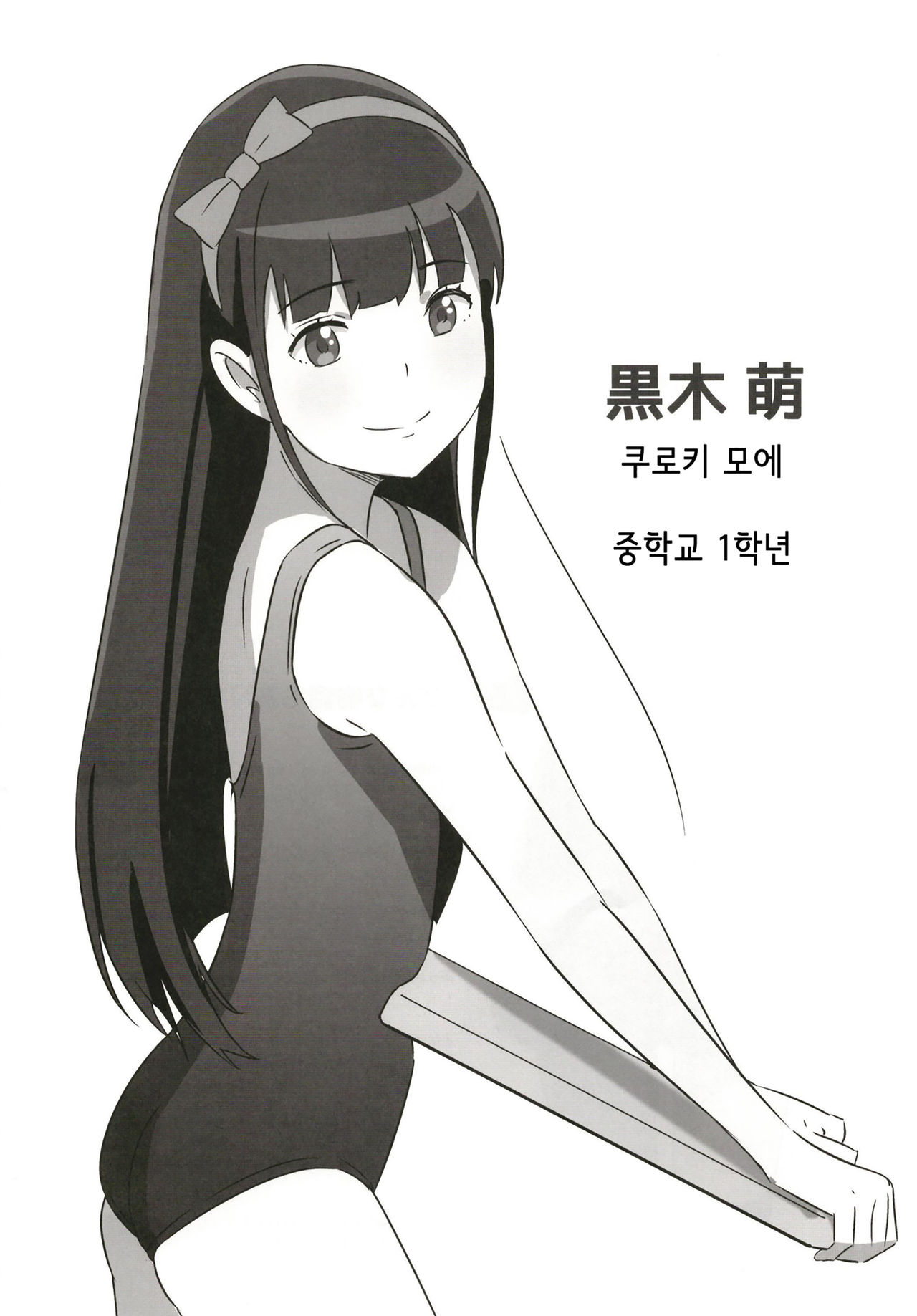 Senobi Shoujo to Icha Love Seikatsu ~Kuroki Moe 13-sai~ | 무리하는 소녀와 알콩달콩 생활 ~쿠로키 모에 13살~ page 4 full