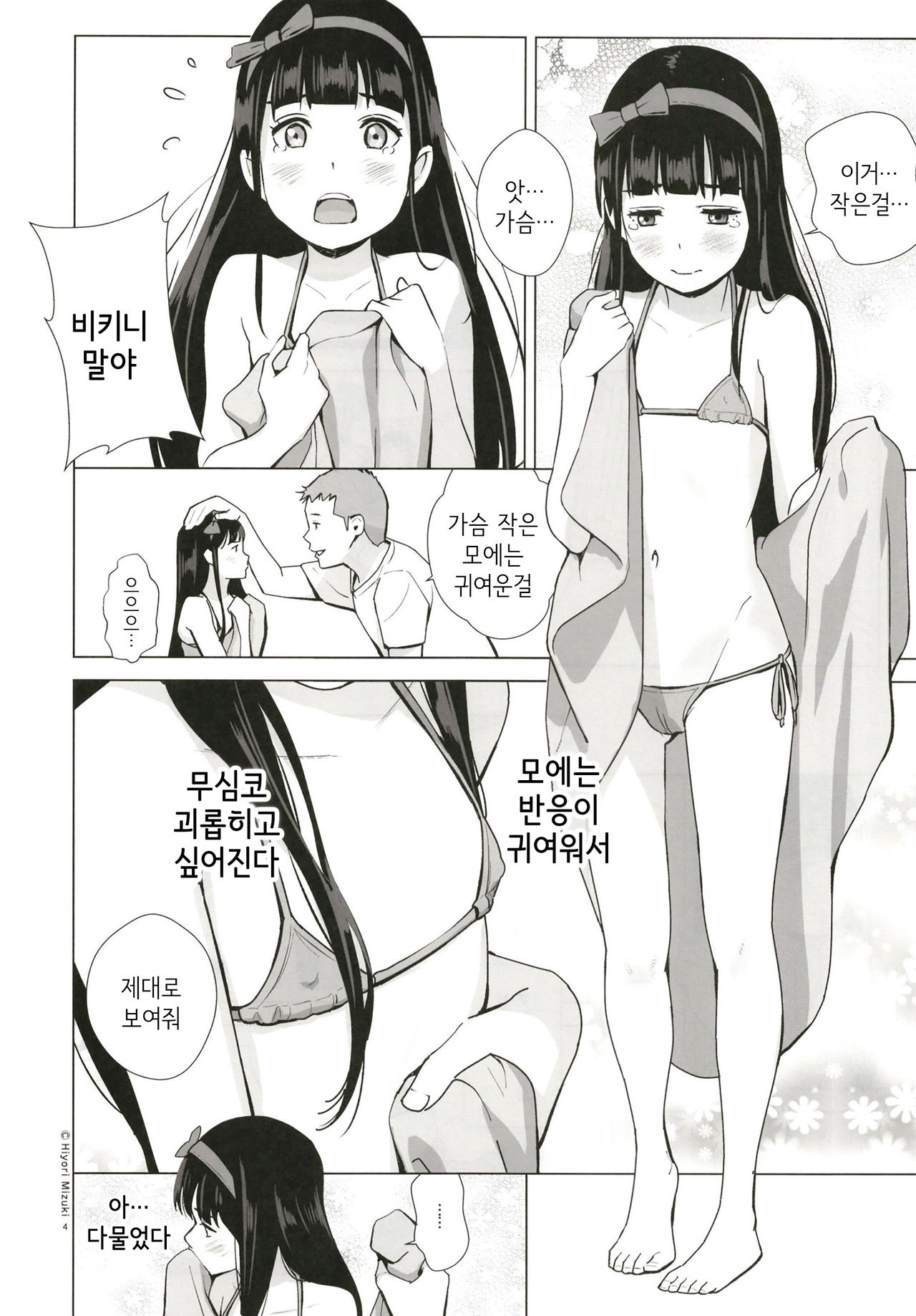 Senobi Shoujo to Icha Love Seikatsu ~Kuroki Moe 13-sai~ | 무리하는 소녀와 알콩달콩 생활 ~쿠로키 모에 13살~ page 6 full