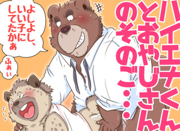 【がんばれ】親父さんとその後・・おまけ有【ハイエナくん】 cover