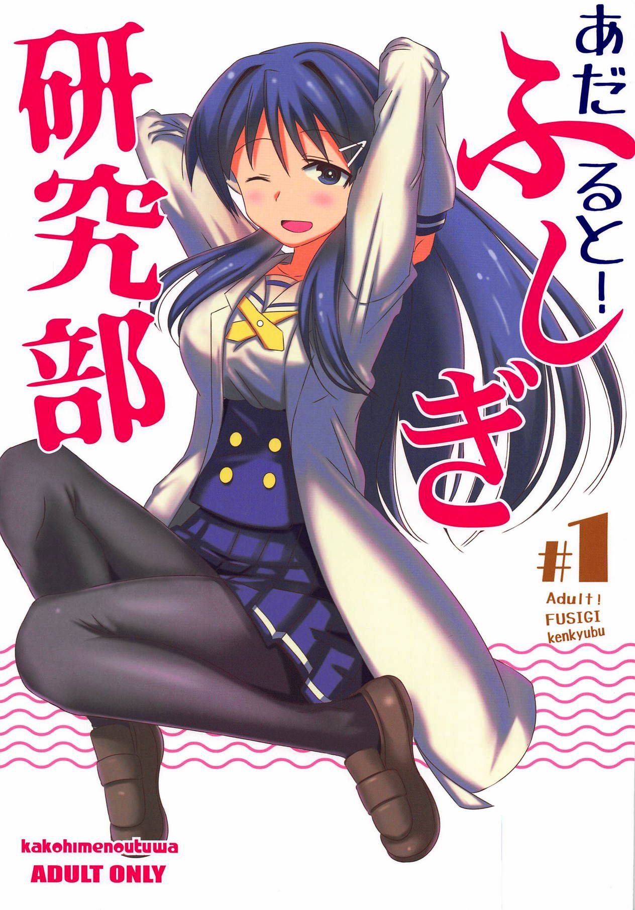 Adult! Fushigi Kenkyuubu page 1 full