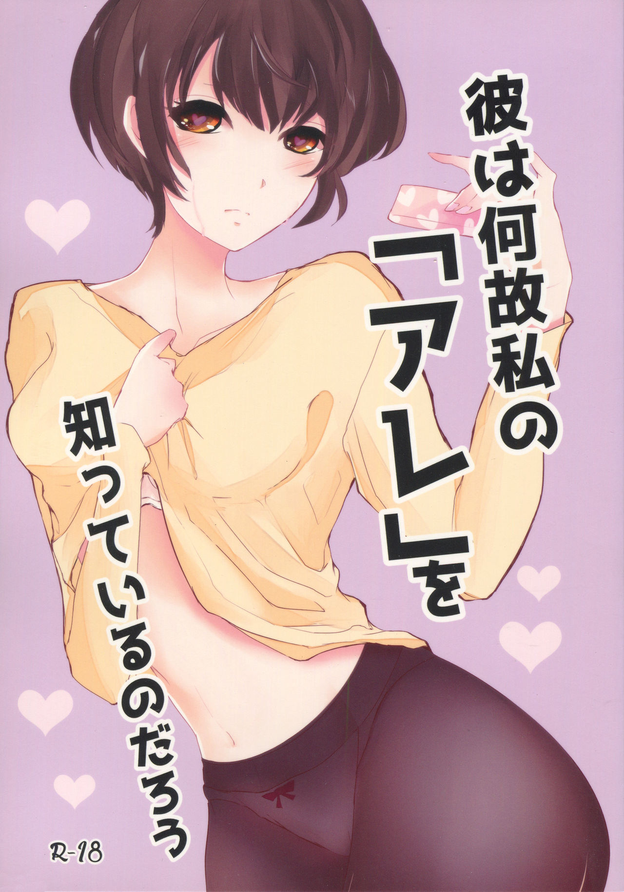 Kare wa Naze Watashi no "Are" o Shitte Iru Nodarou page 1 full
