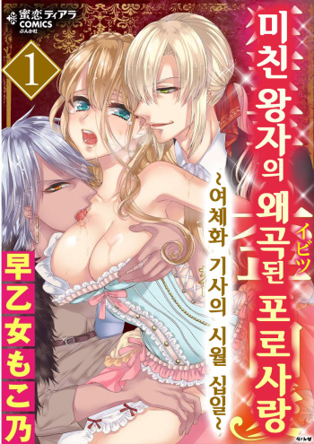 Kyououji no Ibitsu na Shuuai ~Nyotaika Knight no Totsukitooka~ 1 Ch. 1-5 | 미친 왕자의 왜곡된 포로사랑 ~여체화 기사의 시월 십일~ 1 Ch. 1-5 cover