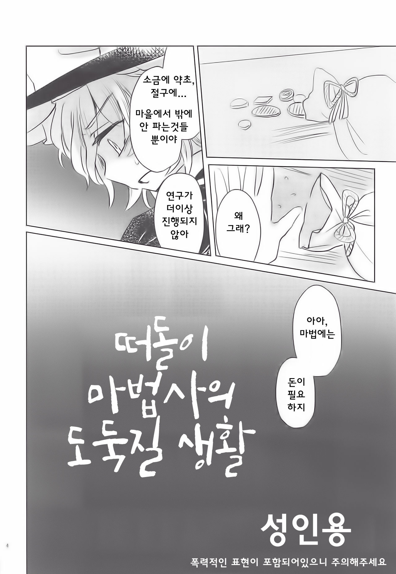Nomahoutsukai no Dorobou Kagyou | 떠돌이마법사의 도둑질생활 page 4 full