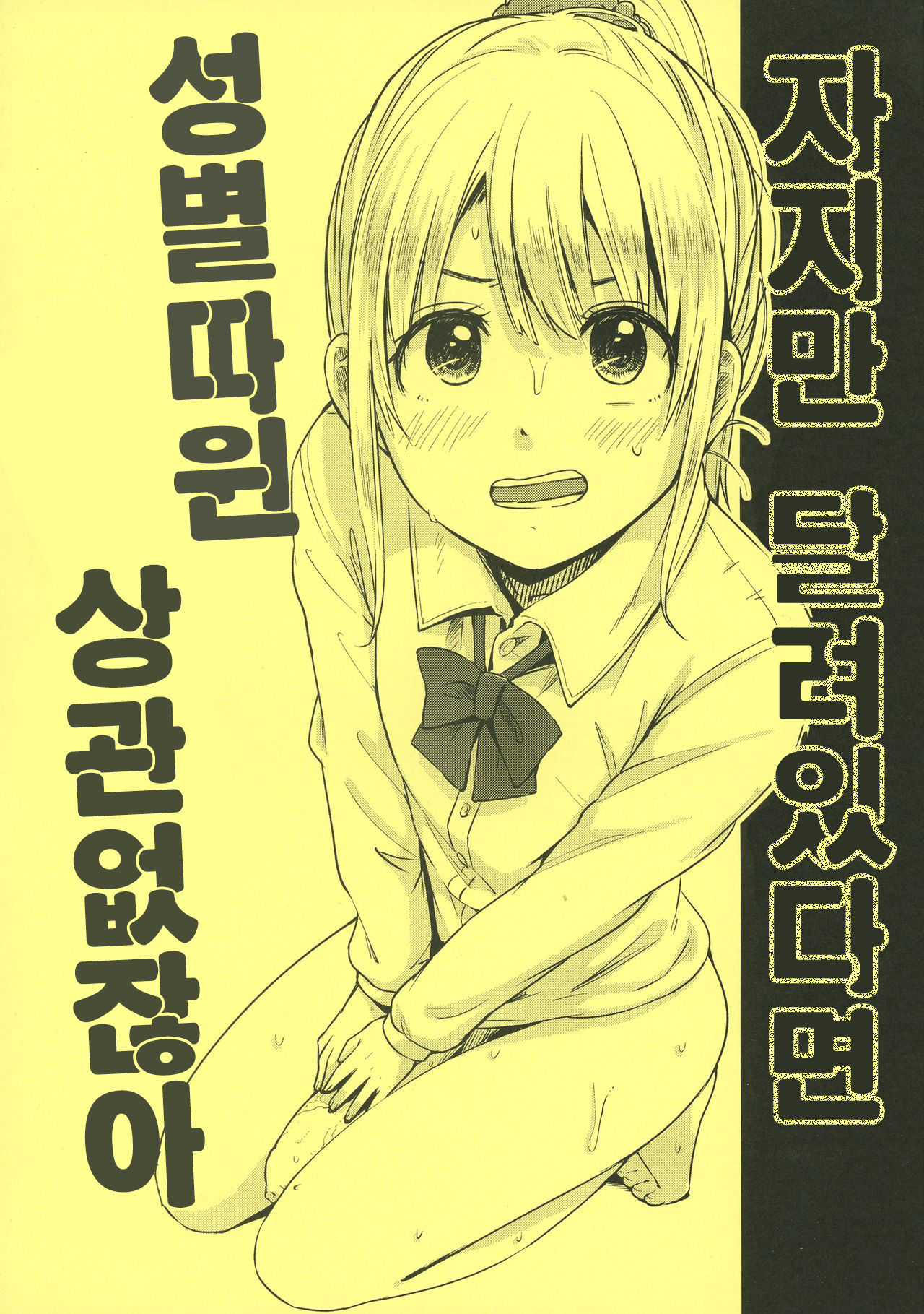 Chinko Sae Areba Seibetsu Nante Kankeinai yo ne | 자지만 달려있다면 성별따윈 상관없잖아 page 1 full