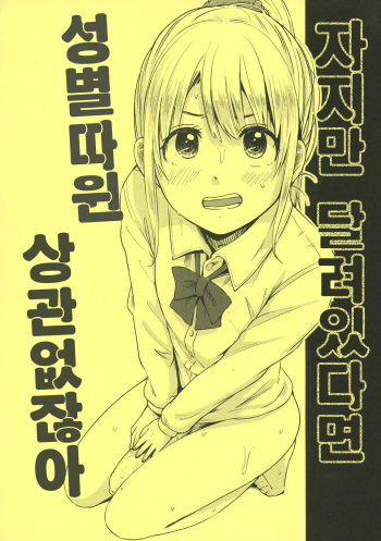 Chinko Sae Areba Seibetsu Nante Kankeinai yo ne | 자지만 달려있다면 성별따윈 상관없잖아 cover