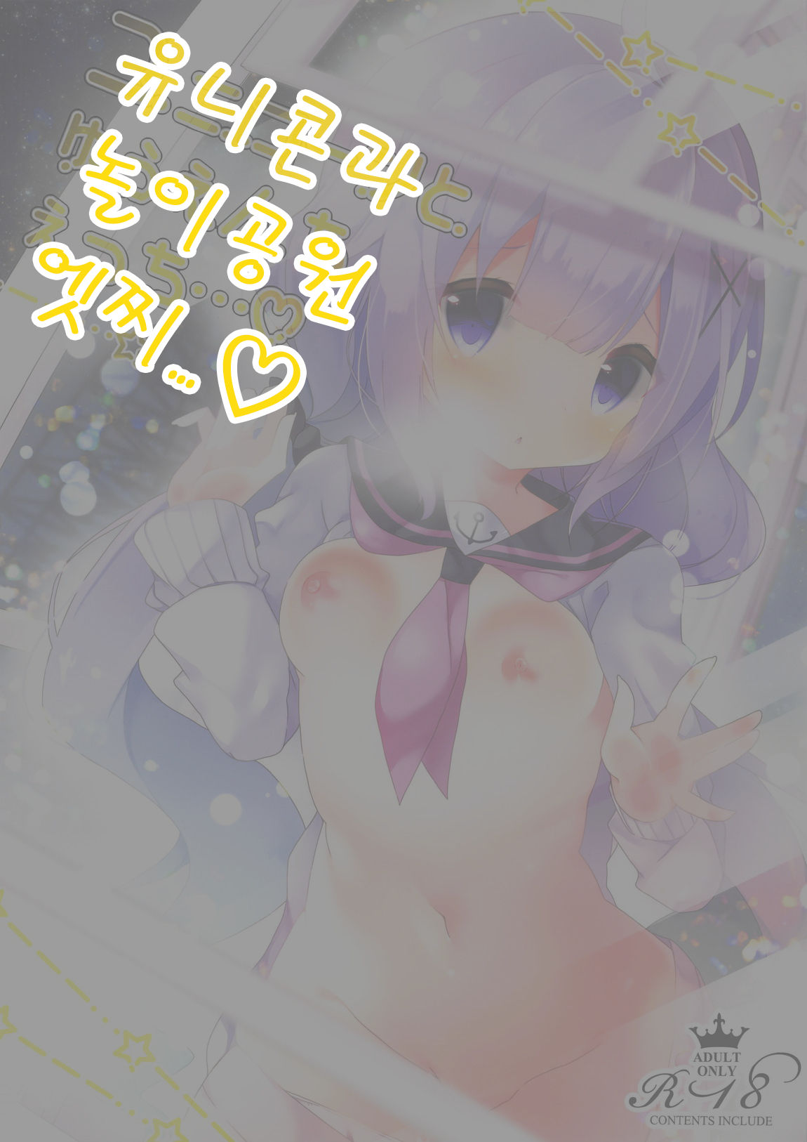 Unicorn to Yuuenchi Ecchi... | 유니콘과 놀이공원 엣찌 page 1 full