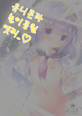 Unicorn to Yuuenchi Ecchi... | 유니콘과 놀이공원 엣찌 cover