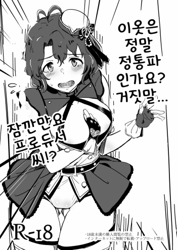 Kono Ishou tte Hontou ni Seitouha Nandesuyone!? Uso tsuite... e, Chotto Producer-san!? | 이옷은 정말 정통파인가요? 거짓말... 잠깐만요 프로듀서씨!? cover