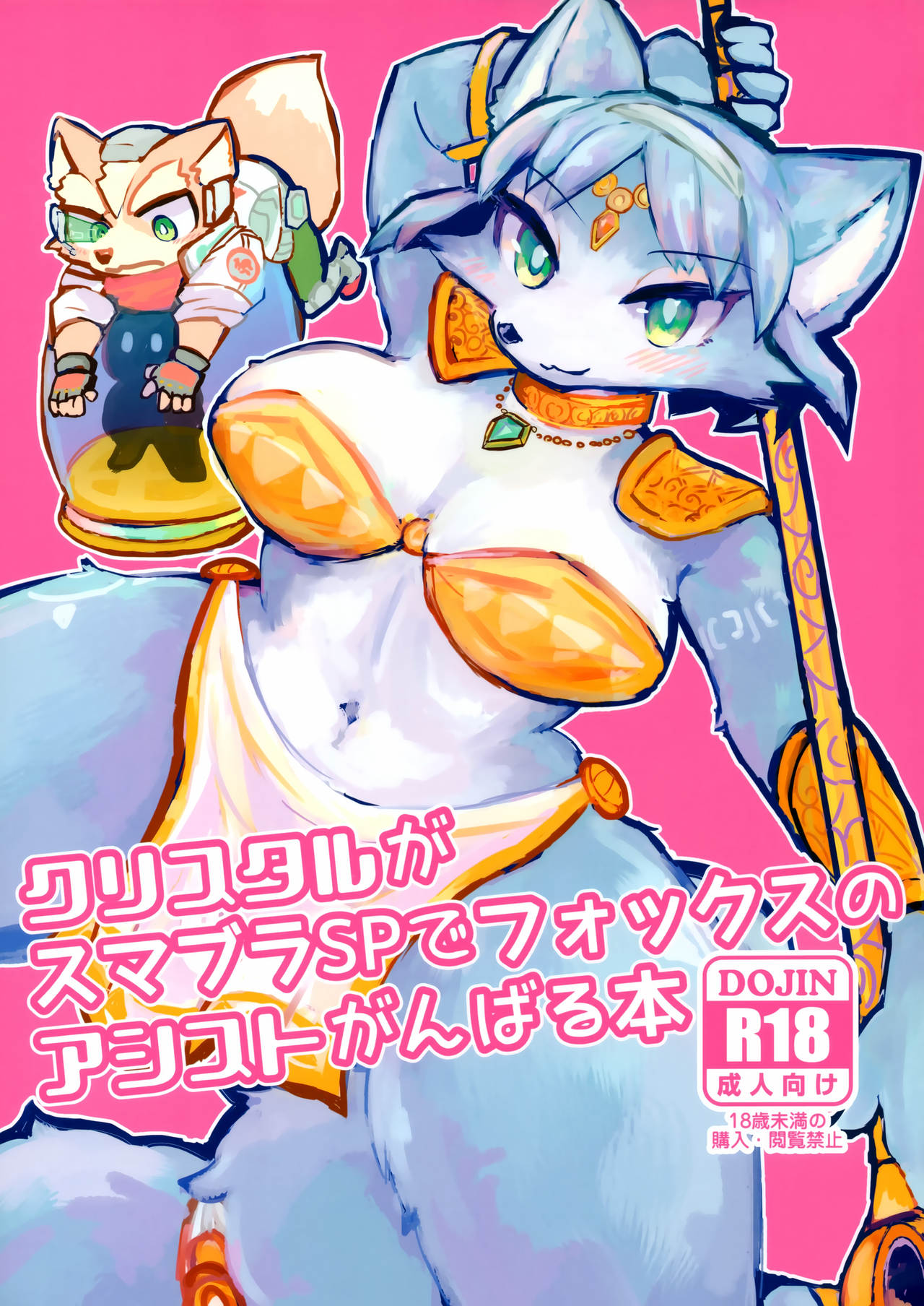 Krystal ga Sumabura SP de Fox no Assist Ganbaru Hon page 1 full