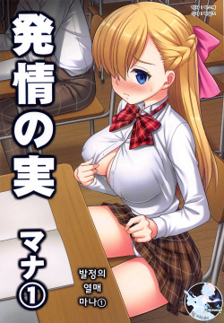 (SC2019 Spring) [Nagiyamasugi (Nagiyama)] Hatsujou no Mi Mana 1 | 발정의 열매 마나1 (Monster Strike) [Korean] [팀 마스터]