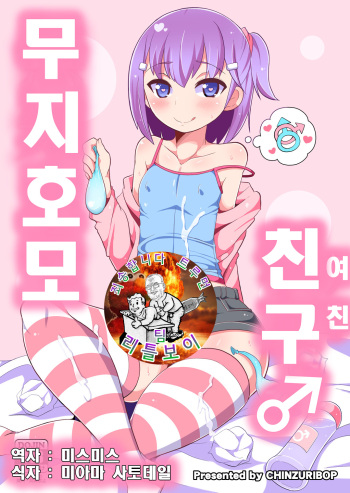 Muchi Homo Kanojo | 무지 호모 친구♂ cover