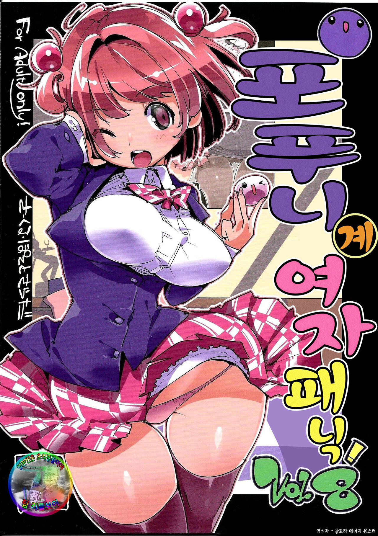 Popuni Kei Joshi Panic! Vol. 8 | 포푸니 계 여자 패닉! Vol. 8 page 1 full