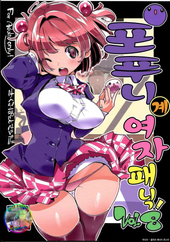 Popuni Kei Joshi Panic! Vol. 8 | 포푸니 계 여자 패닉! Vol. 8 cover