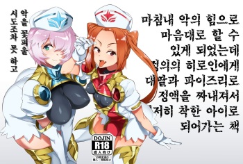 Aku no Chikara de Sukihoudai Dekiru Kanbu ni Natta no ni Seigi no Heroine ni Sakusei Sarete Maso Shasei de Ii Ko ni Saserareru Hon | 마침내 악의 힘으로 마음대로 할 수 있게 되었는데 정의의 히로인에게 대딸과 파이즈리로 정액을 짜내져 철저히 착한 아이로 되어가는 책 cover