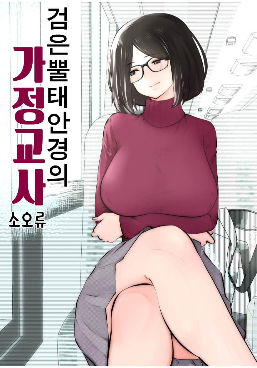 Kurobuchi Megane no Katei Kyoushi | 검은 뿔태 안경의 가정교사 page 1 full