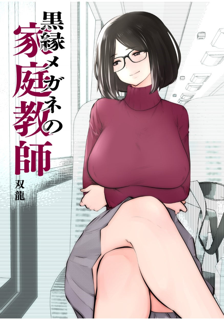 Kurobuchi Megane no Katei Kyoushi | 검은 뿔태 안경의 가정교사 page 2 full