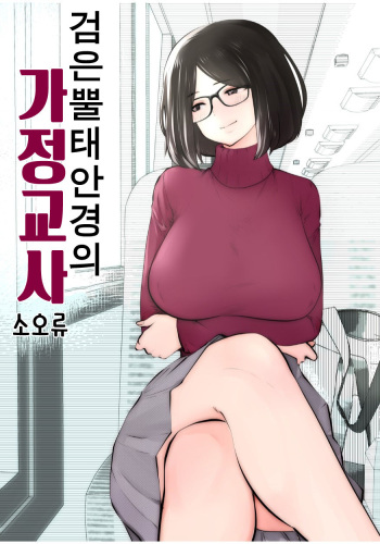 Kurobuchi Megane no Katei Kyoushi | 검은 뿔태 안경의 가정교사 cover