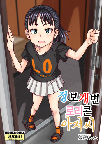 Jouhou Kaihen Lolicon Oji-san | 정보 개변 로리콘 아저씨 cover