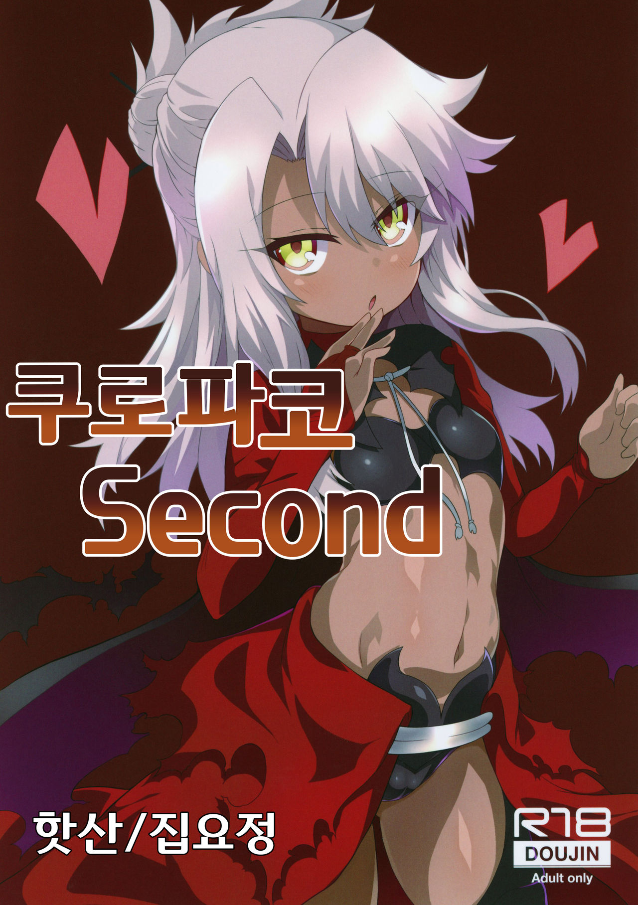 Kuropako Second | 쿠로파코 Second page 1 full