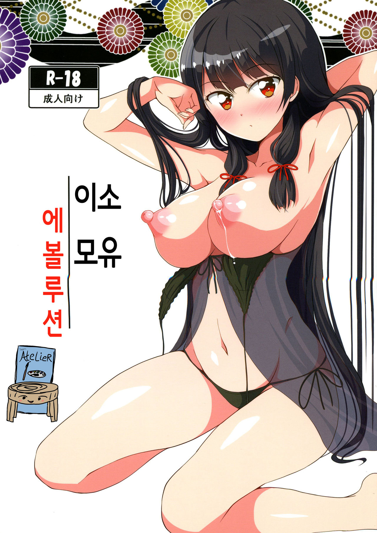 Isonyuu Evolution | 이소모유 에볼루션 page 1 full
