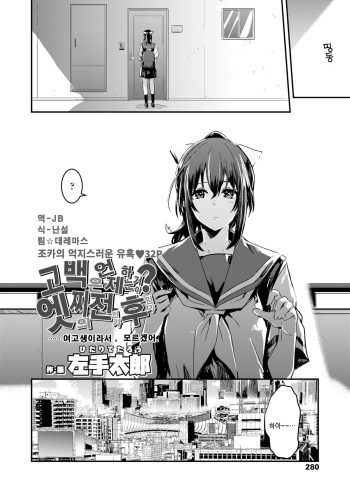 Kokuhaku tte Itsu Suru no? Ecchi no Ato ka Mae ka | 고백은 언제 하는거야?엣찌의 전인가 후인가 cover