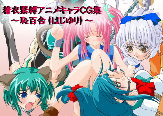 Chakui Kinbaku Anime Chara CG Shuu ~HajiYuri~ page 1 full