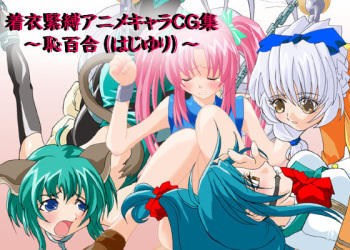 Chakui Kinbaku Anime Chara CG Shuu ~HajiYuri~ cover