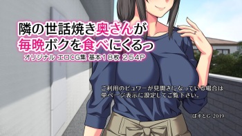 Tonari no Sewayaki Oku-san ga Maiban Boku o Tabe ni Kuru cover