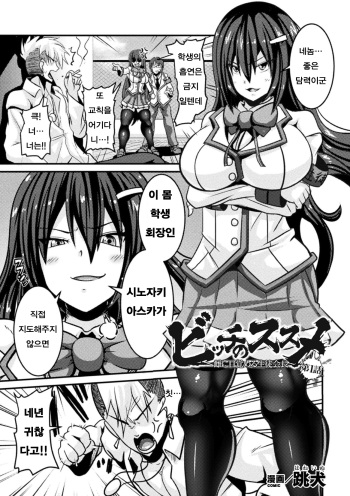 Bitch no Susume ~Mesu ni Mezameru Seitokaichou~ | 비치의 길 ~암컷에 눈을 뜨는 학생회장 Ch. 1-3 cover