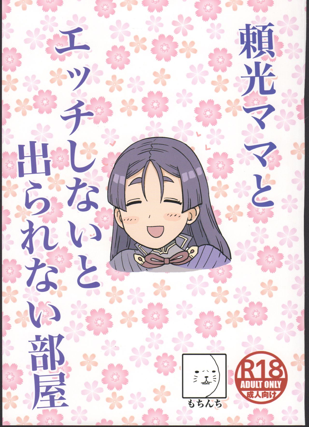 Raikou Mama to Ecchi Shinai to Derarenai Heya | 라이코 마마와 섹스하지 않으면 나갈 수 없는 방 page 2 full