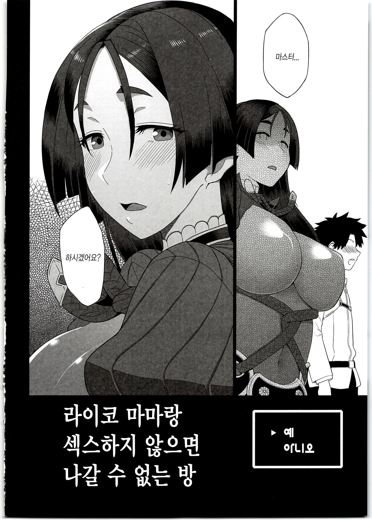 Raikou Mama to Ecchi Shinai to Derarenai Heya | 라이코 마마와 섹스하지 않으면 나갈 수 없는 방 page 5 full