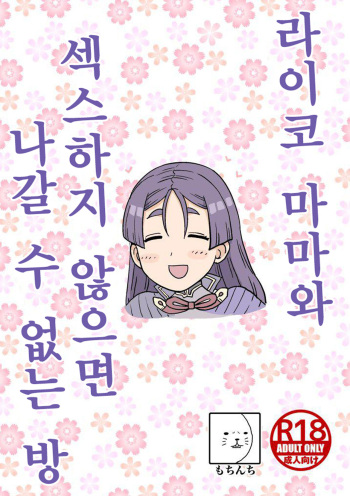 Raikou Mama to Ecchi Shinai to Derarenai Heya | 라이코 마마와 섹스하지 않으면 나갈 수 없는 방 cover