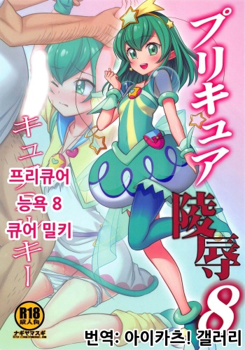 PreCure Ryoujoku 8 Cure Milky | 프리큐어 능욕 8 큐어 밀키 cover