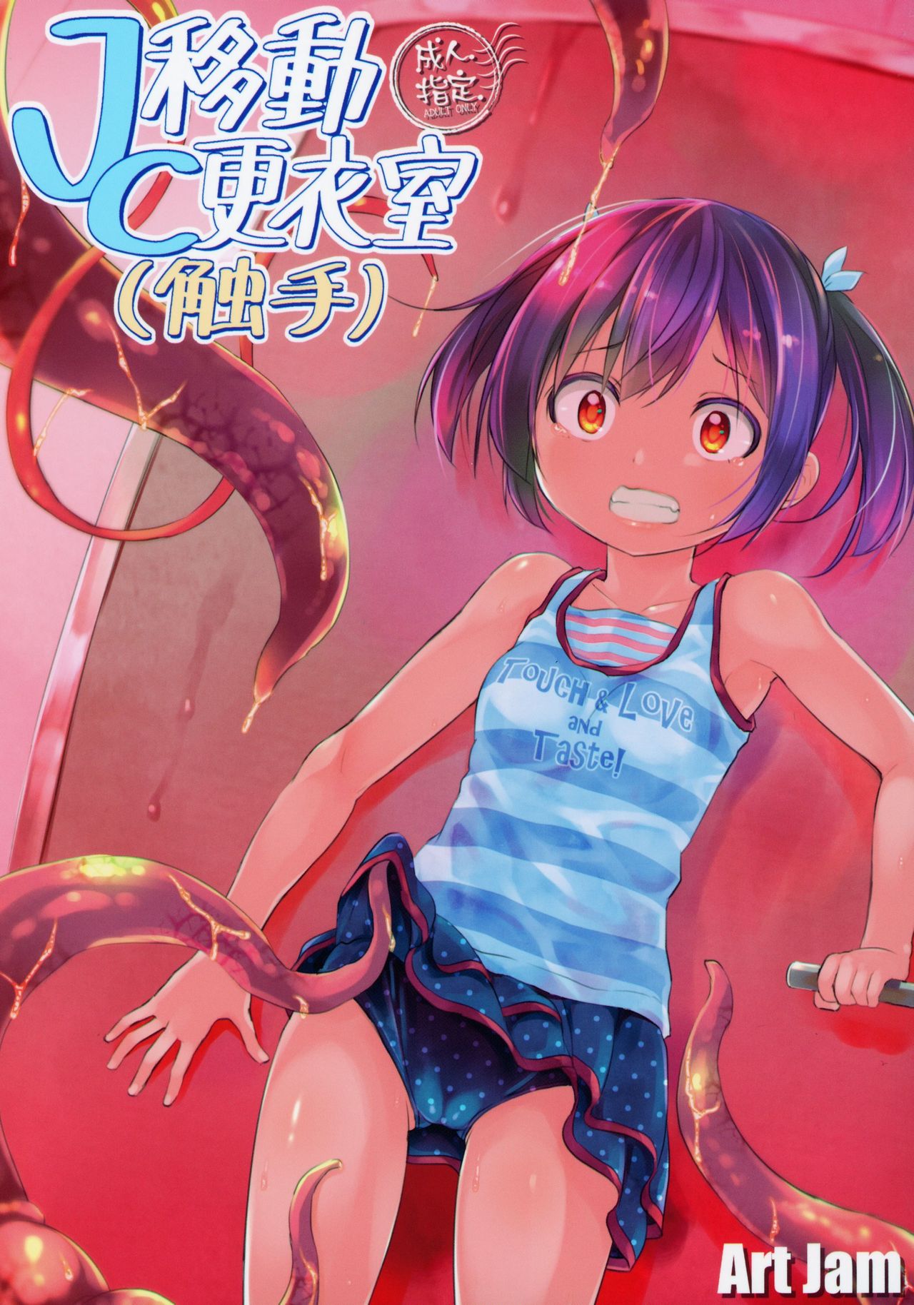 JC Idou Kouishitsu  &amp; Shokushuyou no Omocha page 1 full