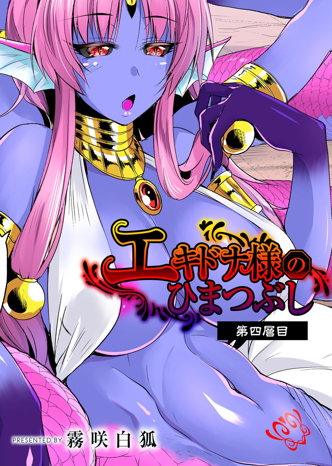 Echidna-sama no Himatsubushi Dai Yon Soume page 1 full