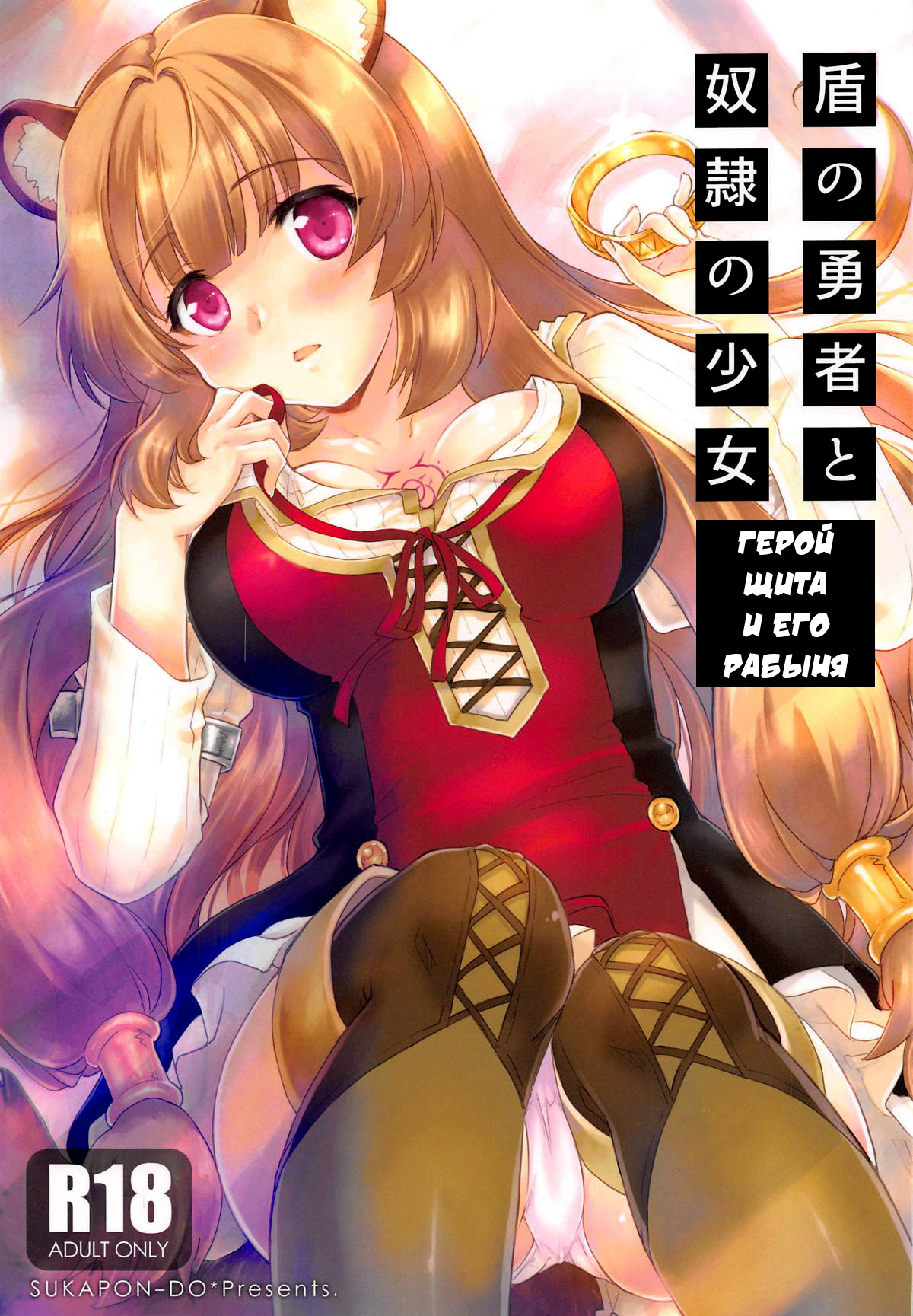 Tate no Yuusha to Dorei no Shoujo | Герой Щита и его рабыня page 1 full