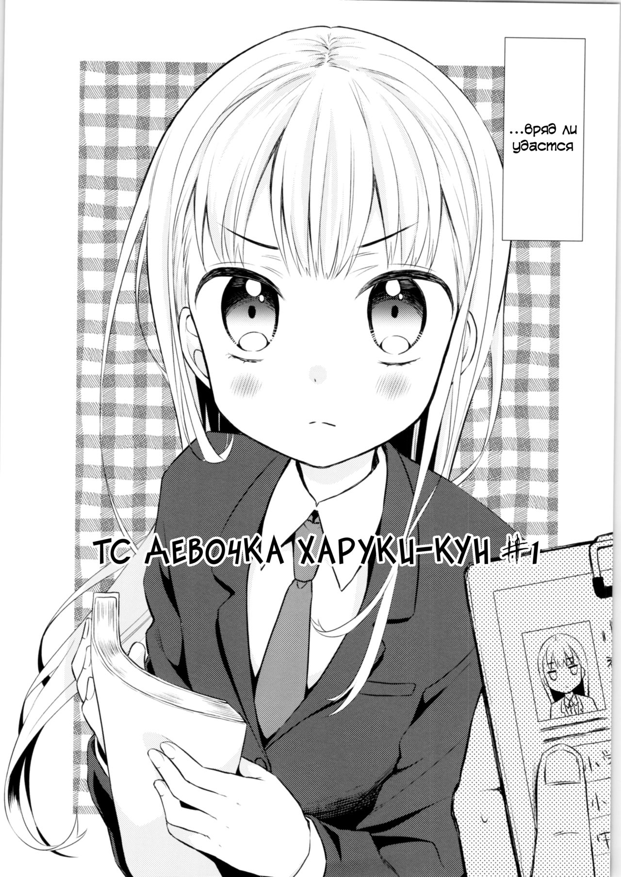 TS Shoujo Haruki-kun | ТС девочка Харуки-кун #1 page 3 full