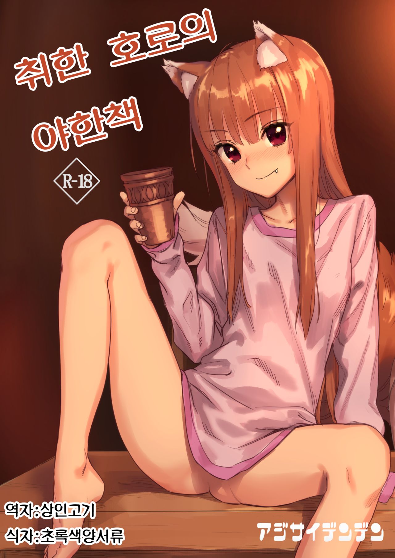 Horoyoi Ecchibon | 취한 호로의 야한책 page 1 full