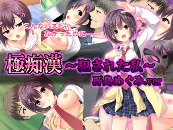 "Kiwami Chikan ~Okasareta Watashi~ Saejima Megumi ver" cover