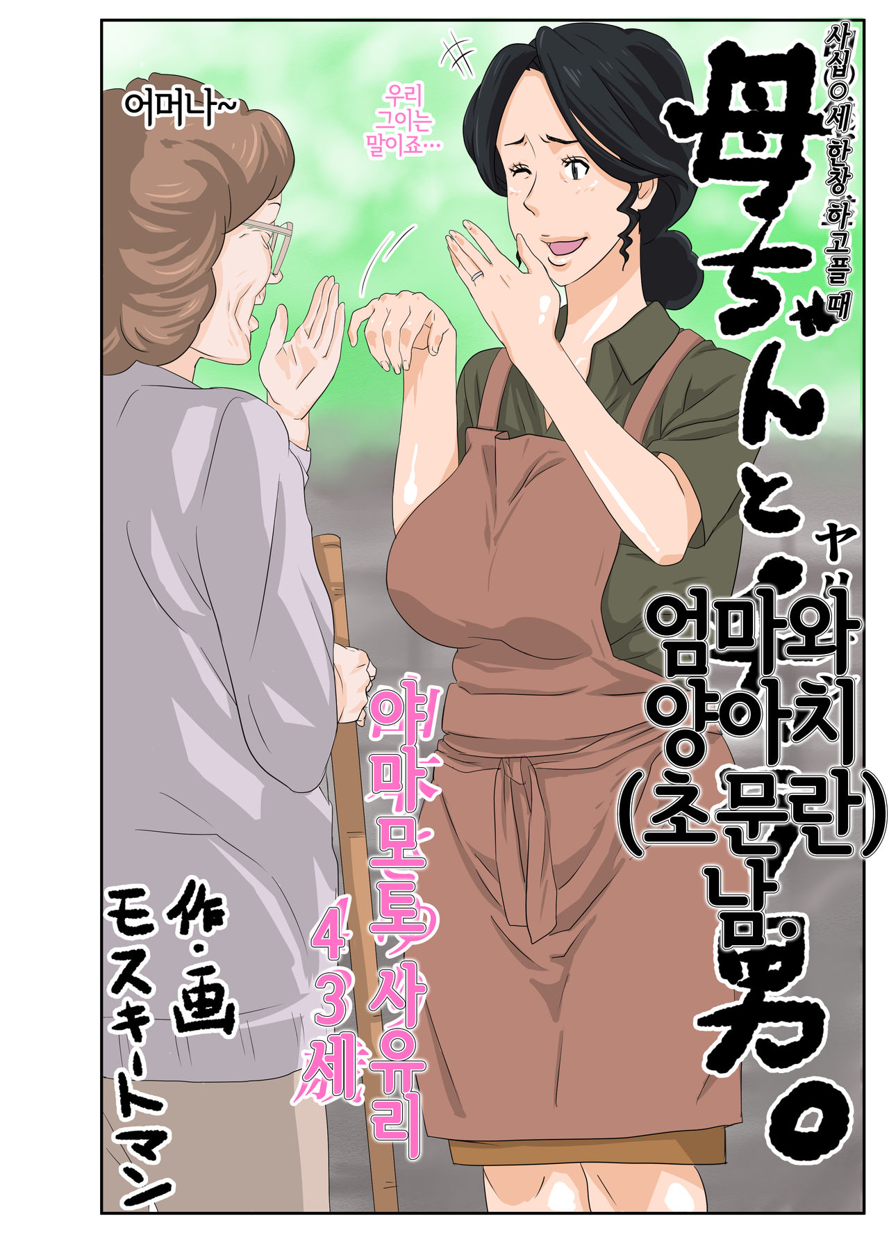 Kaa-chan to Charao | 엄마와 양아치남 page 2 full