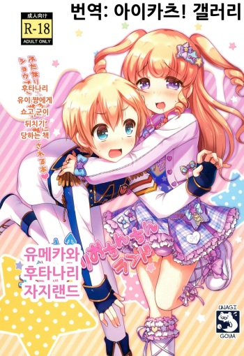 Yumekawa Futanari Ochinchin Land | 유메카와 후타나리 자지랜드 cover