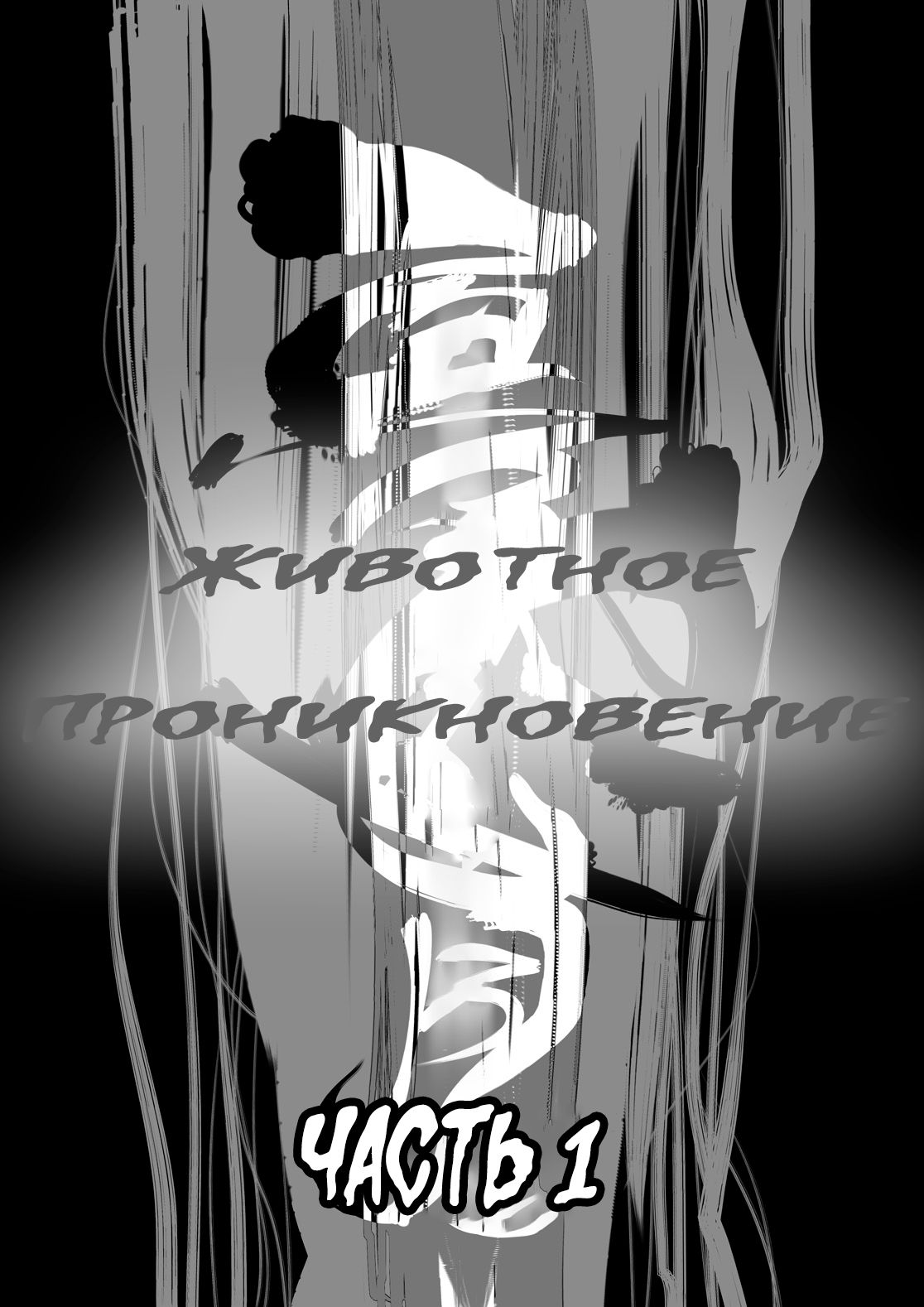 Juukan Zenpen | Животное проникновение часть 1 page 5 full