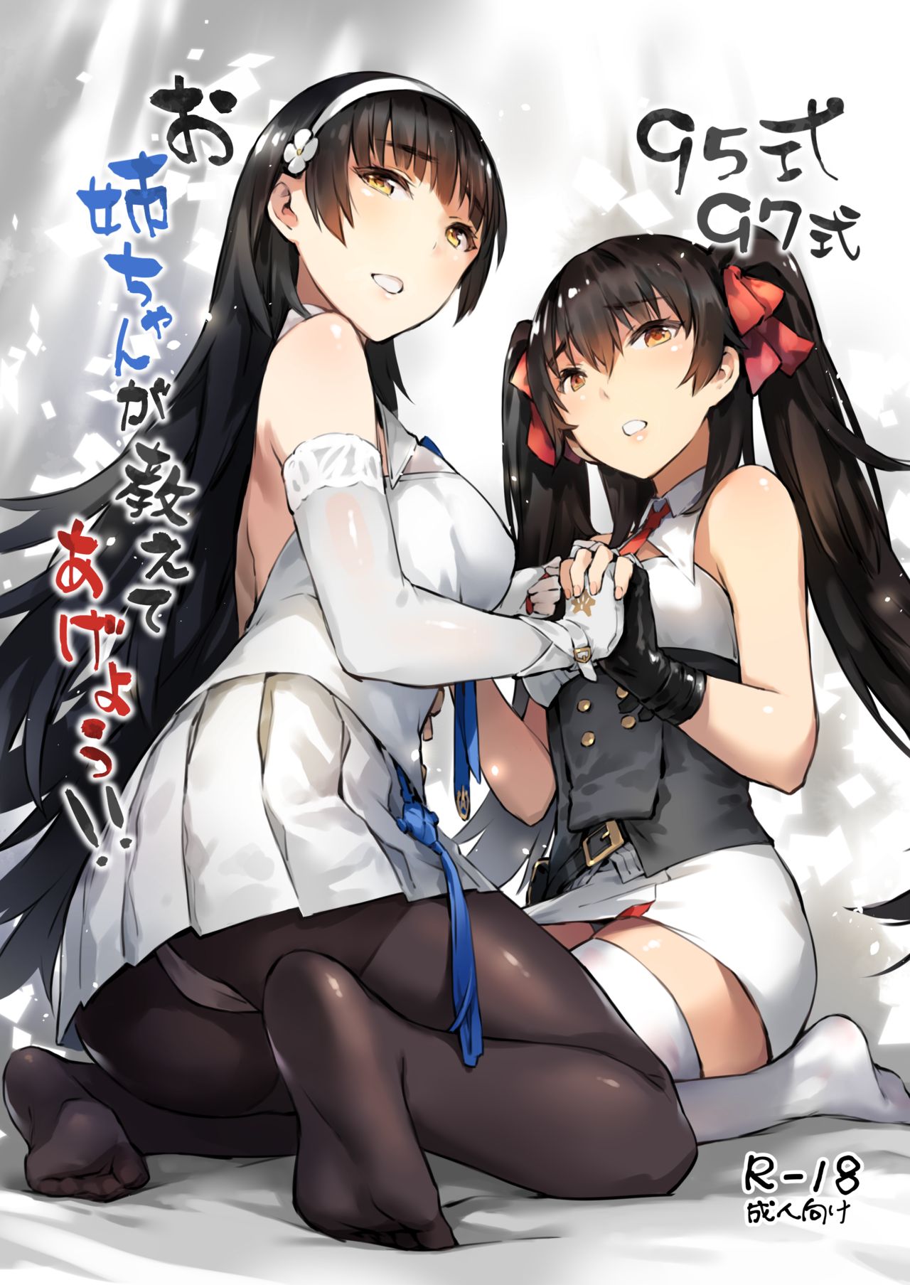 95-shiki 97-shiki Onee-chan ga Oshiete Ageyou!! page 1 full