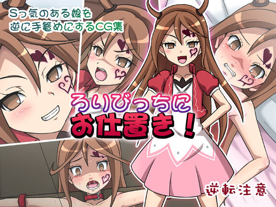 Loli Bitch ni Oshioki! page 1 full