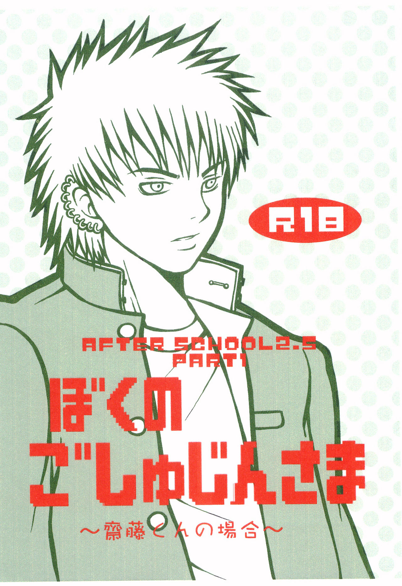 Boku no Goshujin-sama ~Saito-kun no Baai~ page 1 full