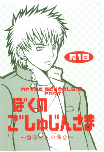 Boku no Goshujin-sama ~Saito-kun no Baai~ cover