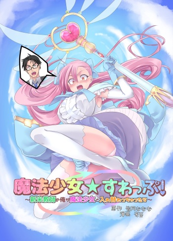 Mahou Shoujo Swap! ~Shinmai Kyoushi no Ore ga Mahou Shoujo to Irekawacchattara~ cover