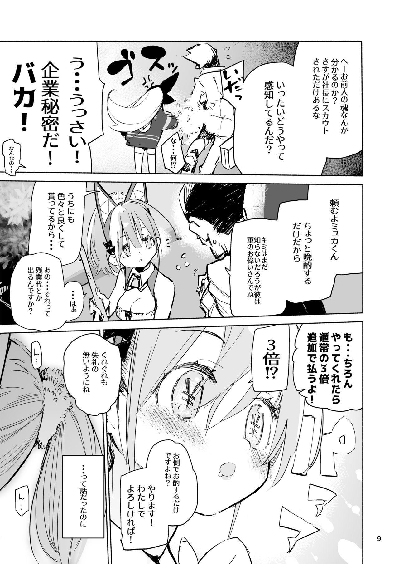 Myuka-chan wa Kotowarenai. page 9 full